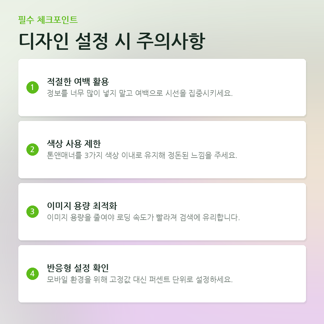디자인 설정 시 주의사항 요약 카드