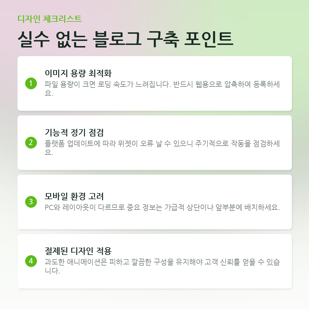 실수 없는 블로그 구축 포인트 요약 카드