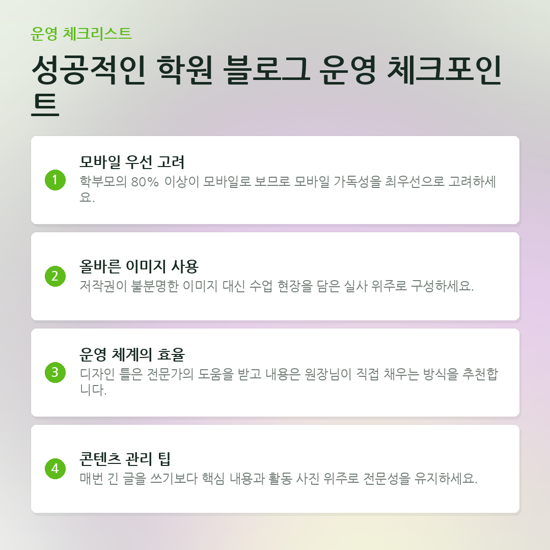 성공적인 학원 블로그 운영 체크포인트 요약 카드