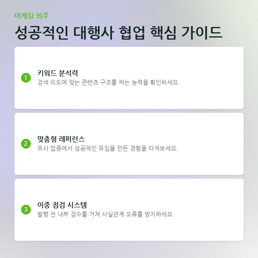 성공적인 대행사 협업 핵심 가이드 요약 카드