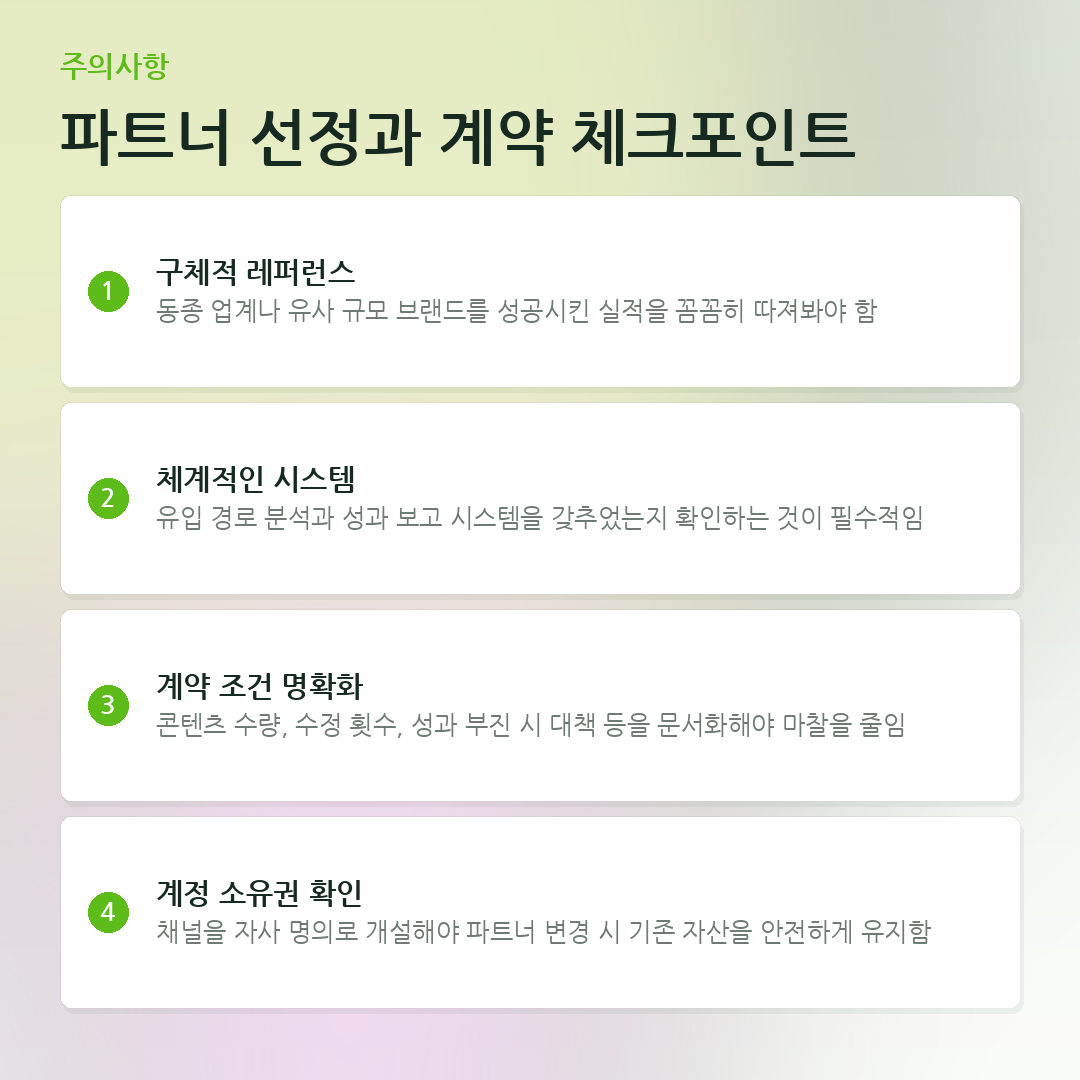 파트너 선정과 계약 체크포인트 요약 카드