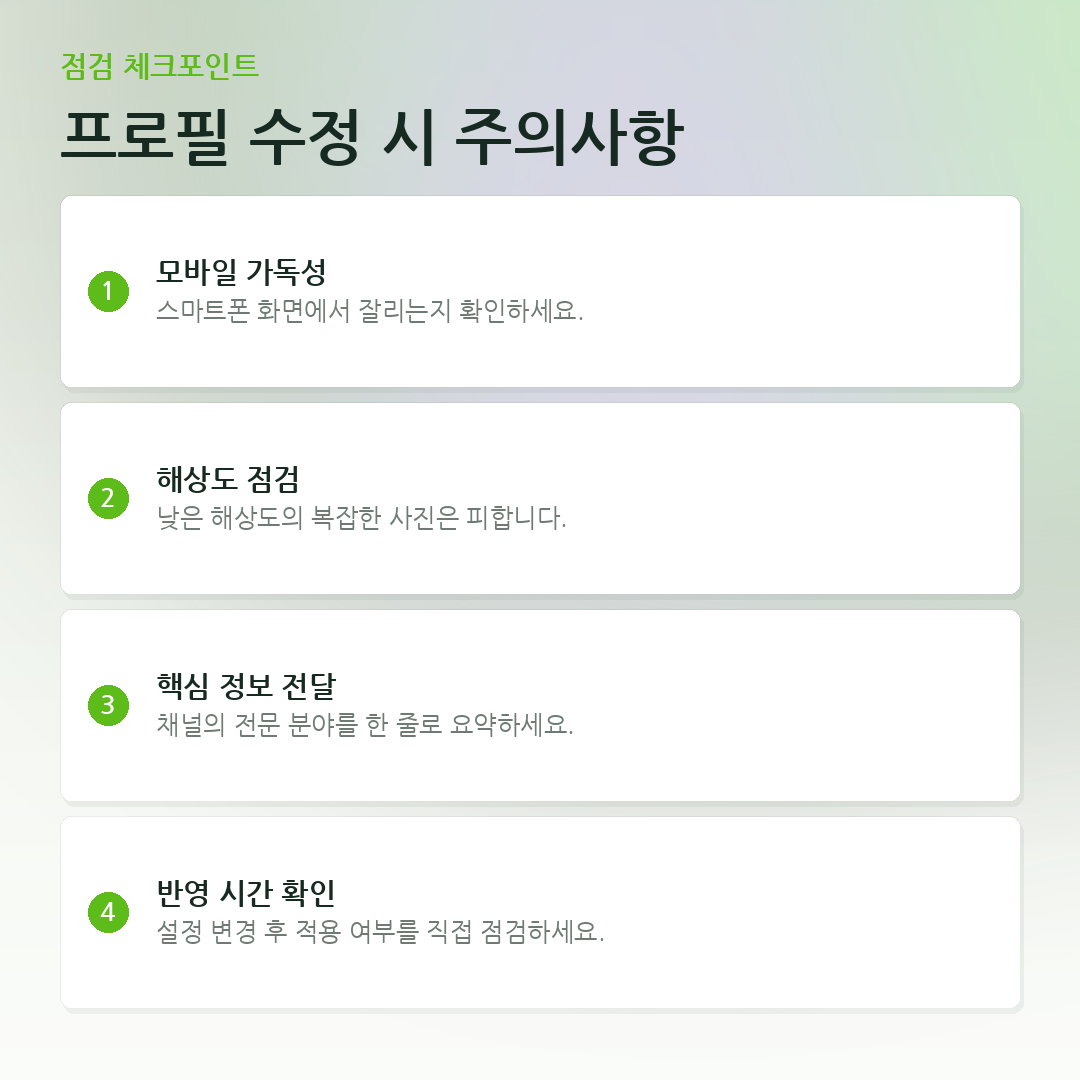 프로필 수정 시 주의사항 요약 카드