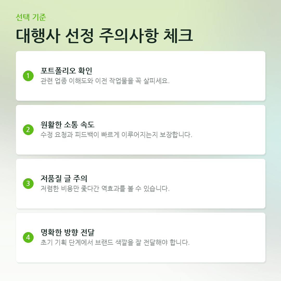 대행사 선정 주의사항 체크 요약 카드