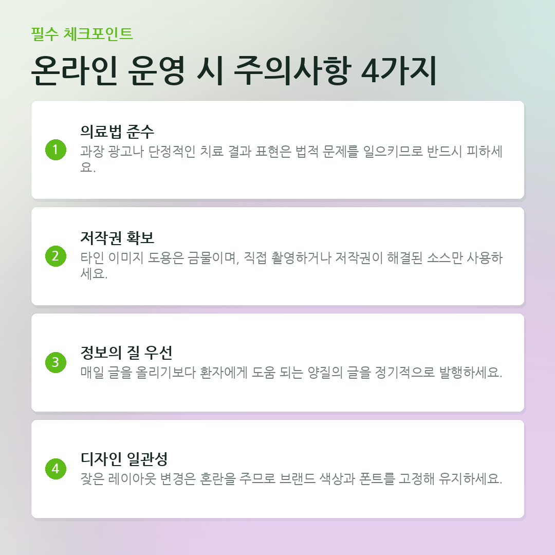 온라인 운영 시 주의사항 4가지 요약 카드