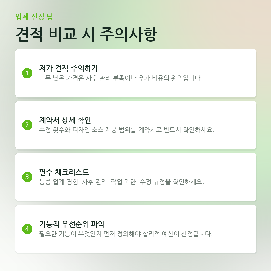 견적 비교 시 주의사항 요약 카드