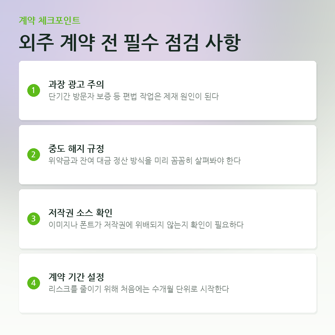 외주 계약 전 필수 점검 사항 요약 카드