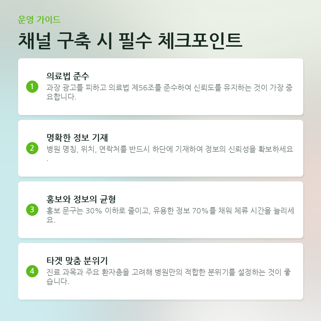 채널 구축 시 필수 체크포인트 요약 카드