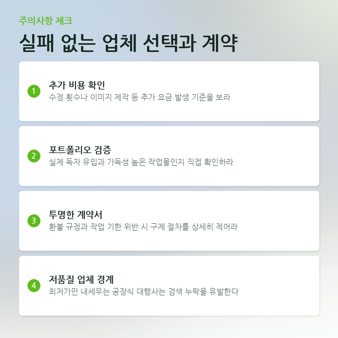 실패 없는 업체 선택과 계약 요약 카드