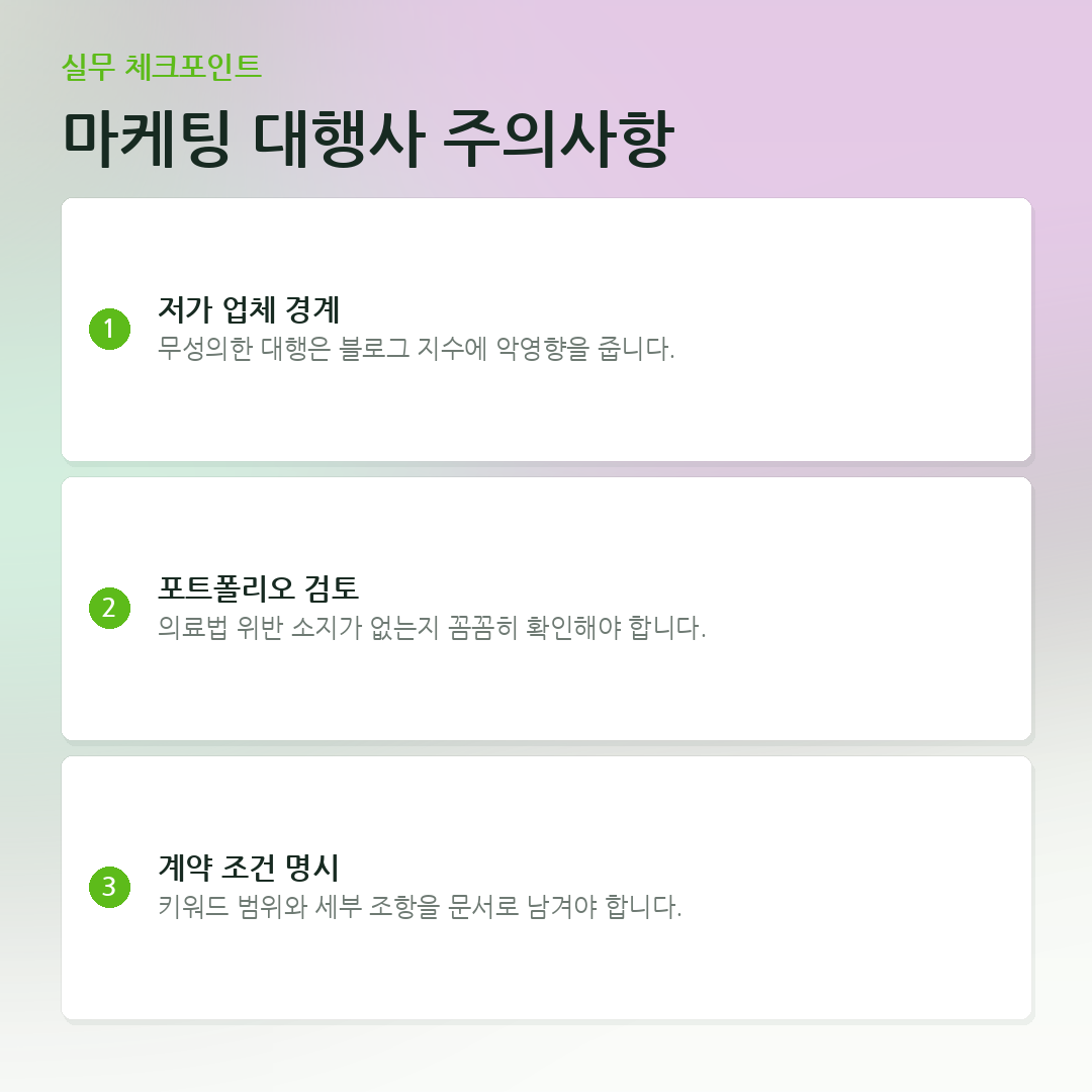 마케팅 대행사 주의사항 요약 카드