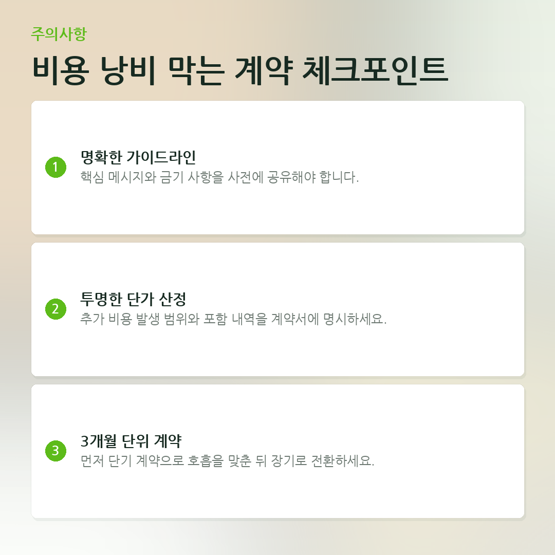비용 낭비 막는 계약 체크포인트 요약 카드