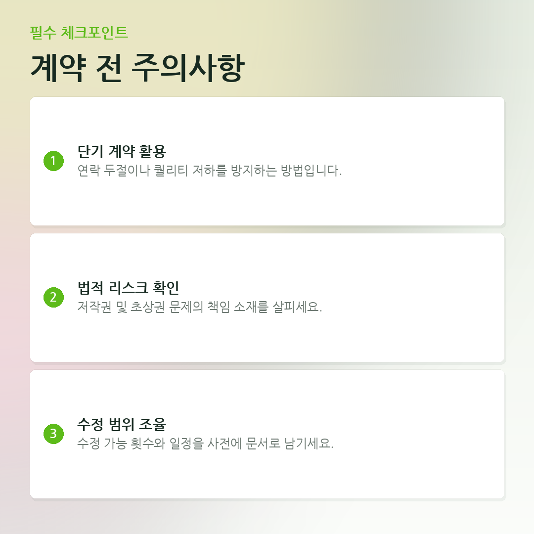 계약 전 주의사항 요약 카드