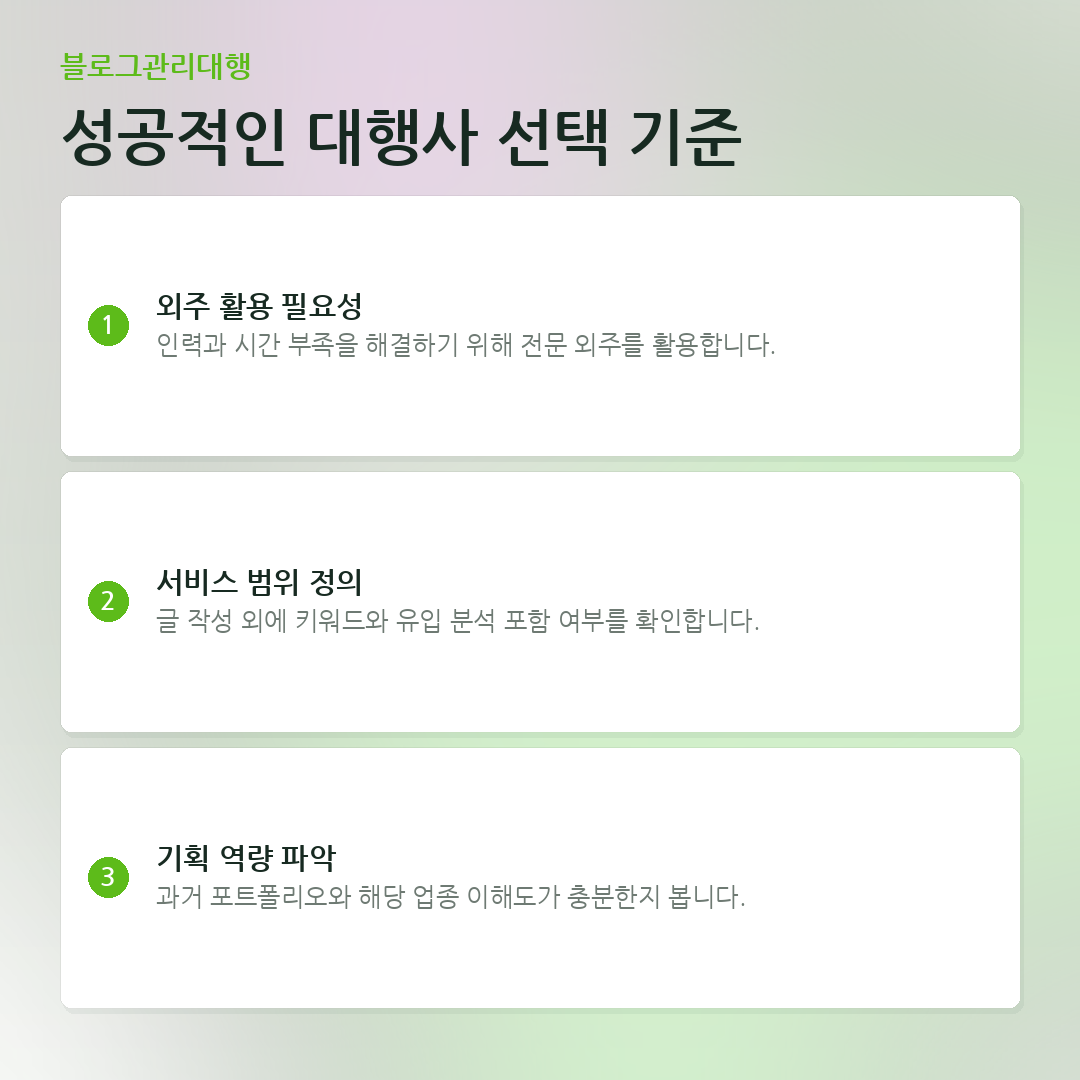 성공적인 대행사 선택 기준 요약 카드