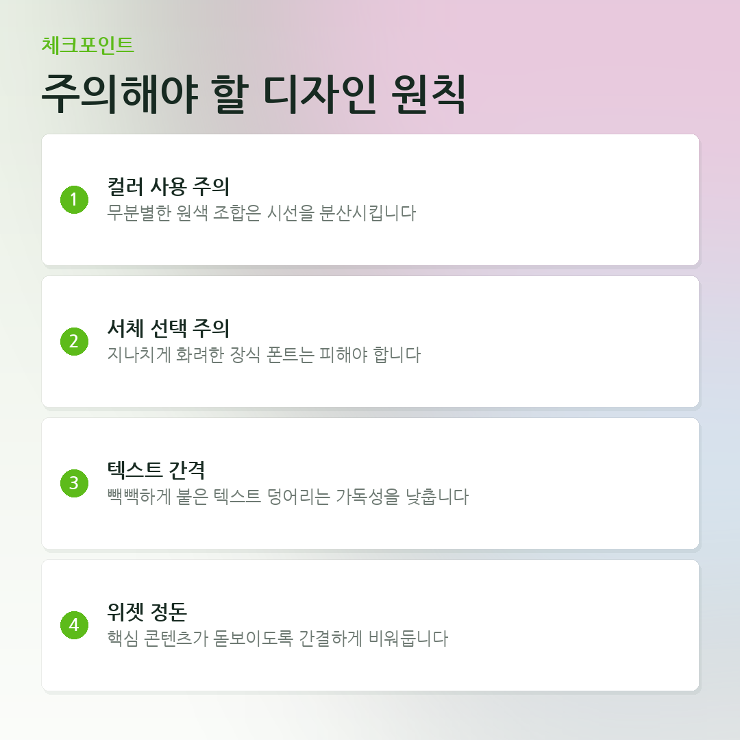 주의해야 할 디자인 원칙 요약 카드