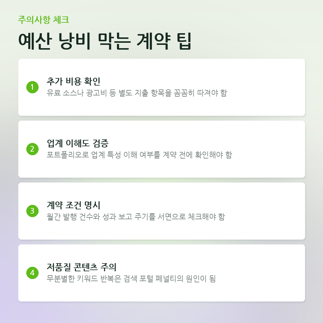 예산 낭비 막는 계약 팁 요약 카드