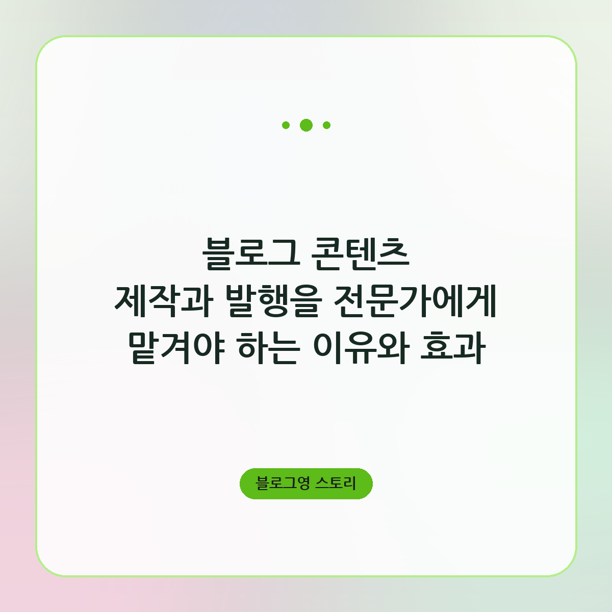블로그 콘텐츠 제작과 발행을 전문가에게 맡겨야 하는 이유와 효과