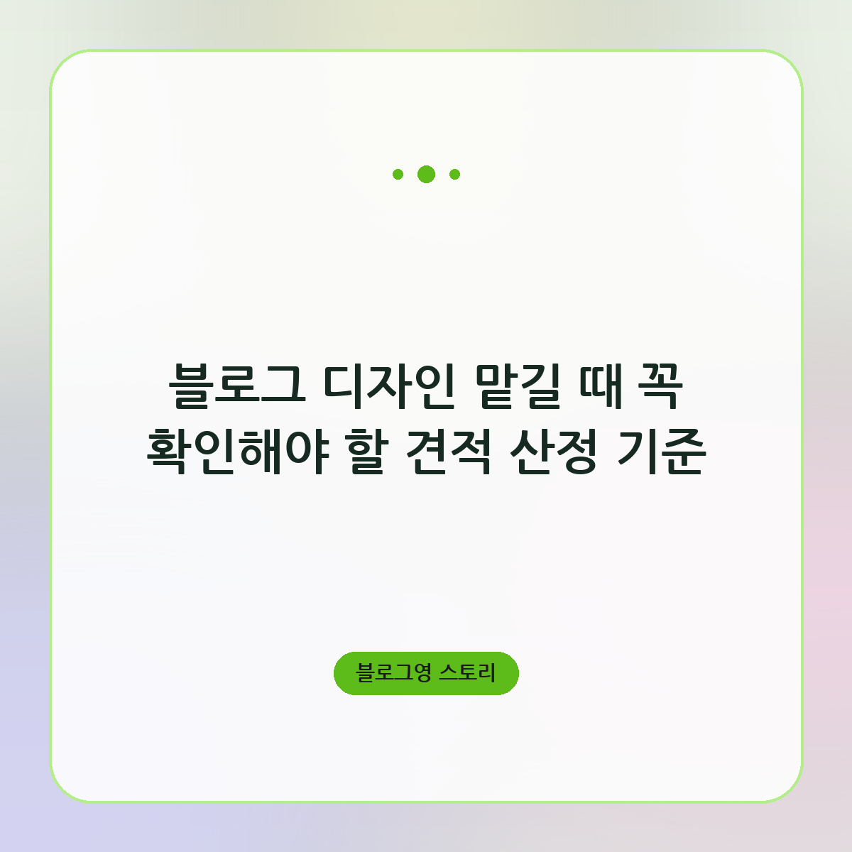 블로그 디자인 맡길 때 꼭 확인해야 할 견적 산정 기준