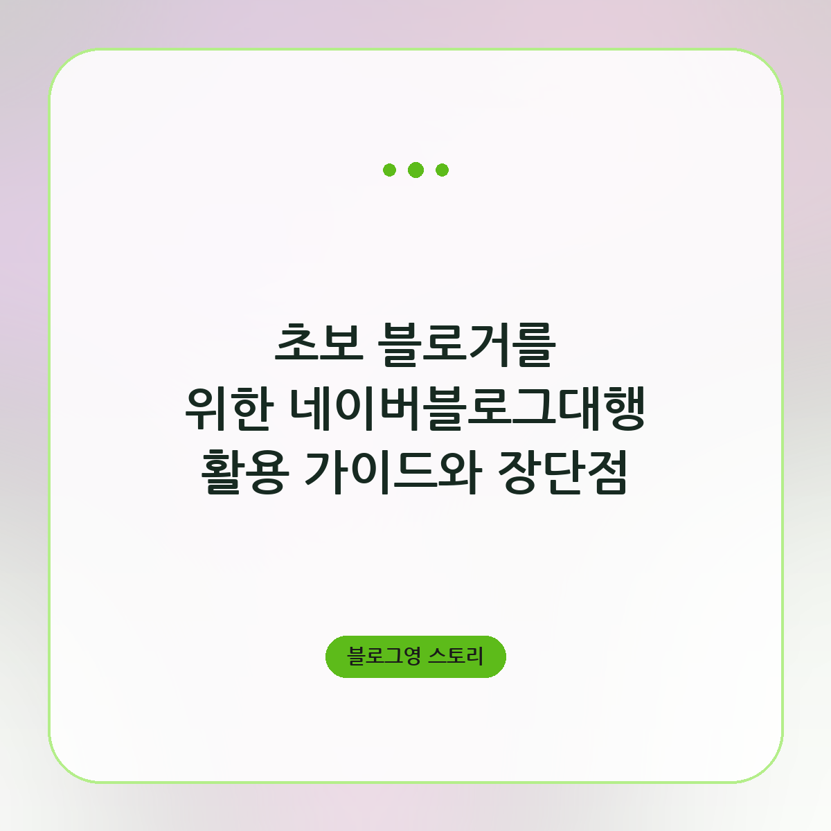초보 블로거를 위한 네이버블로그대행 활용 가이드와 장단점