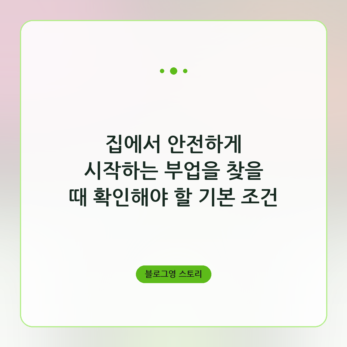 집에서 안전하게 시작하는 부업을 찾을 때 확인해야 할 기본 조건