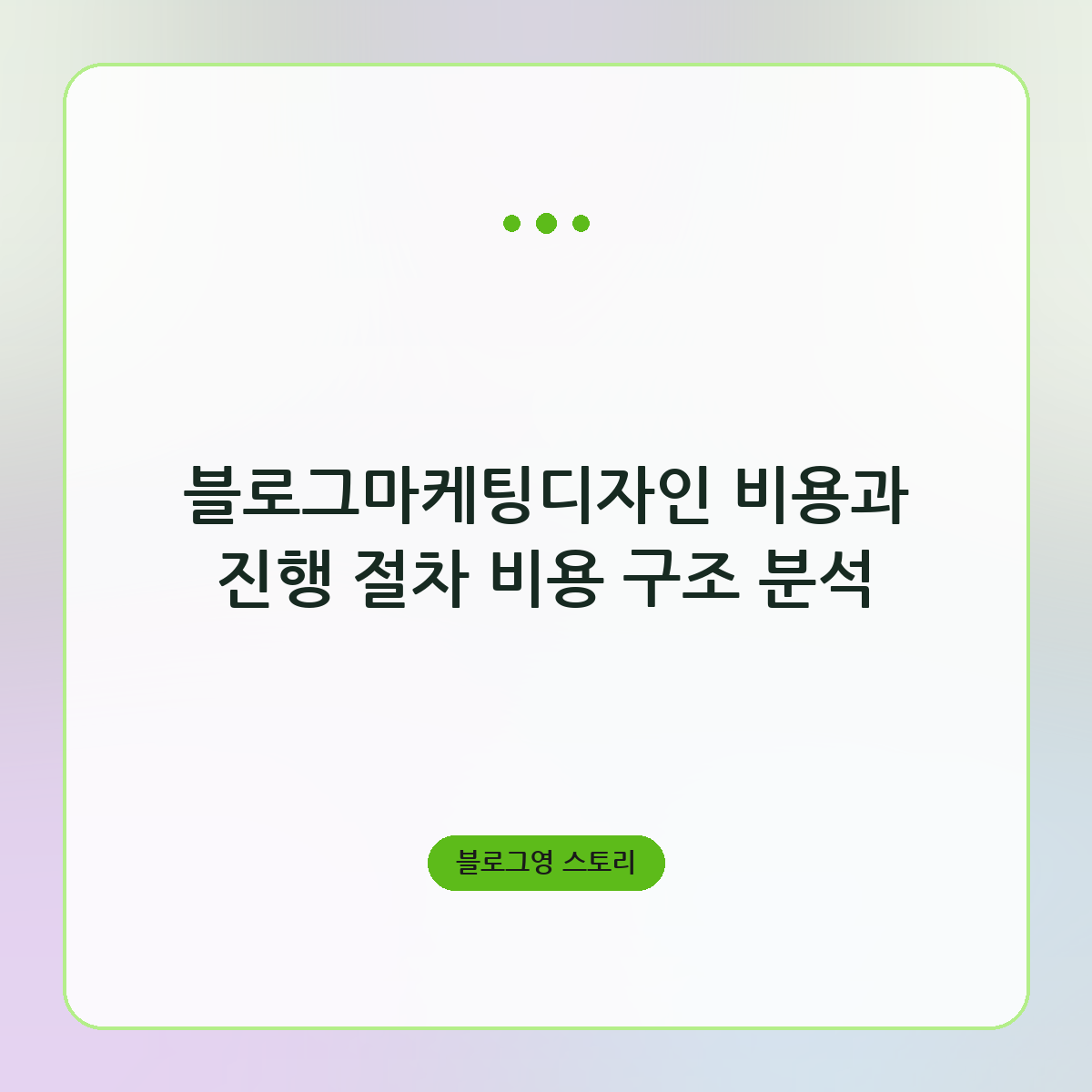 블로그마케팅디자인 비용과 진행 절차 비용 구조 분석