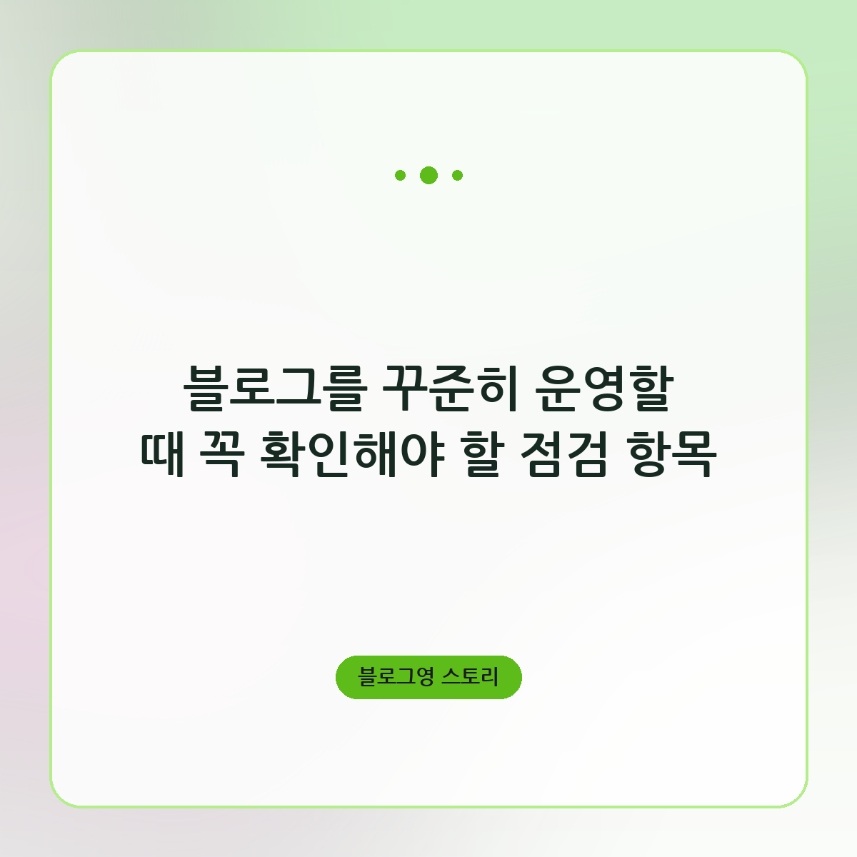 블로그를 꾸준히 운영할 때 꼭 확인해야 할 점검 항목