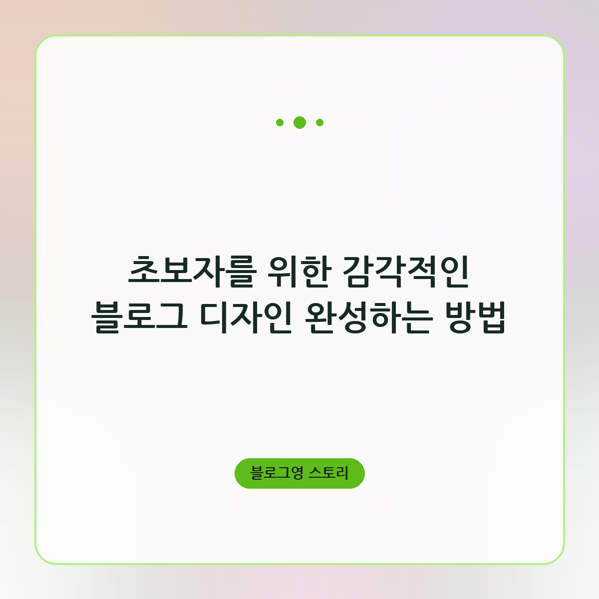 초보자를 위한 감각적인 블로그 디자인 완성하는 방법