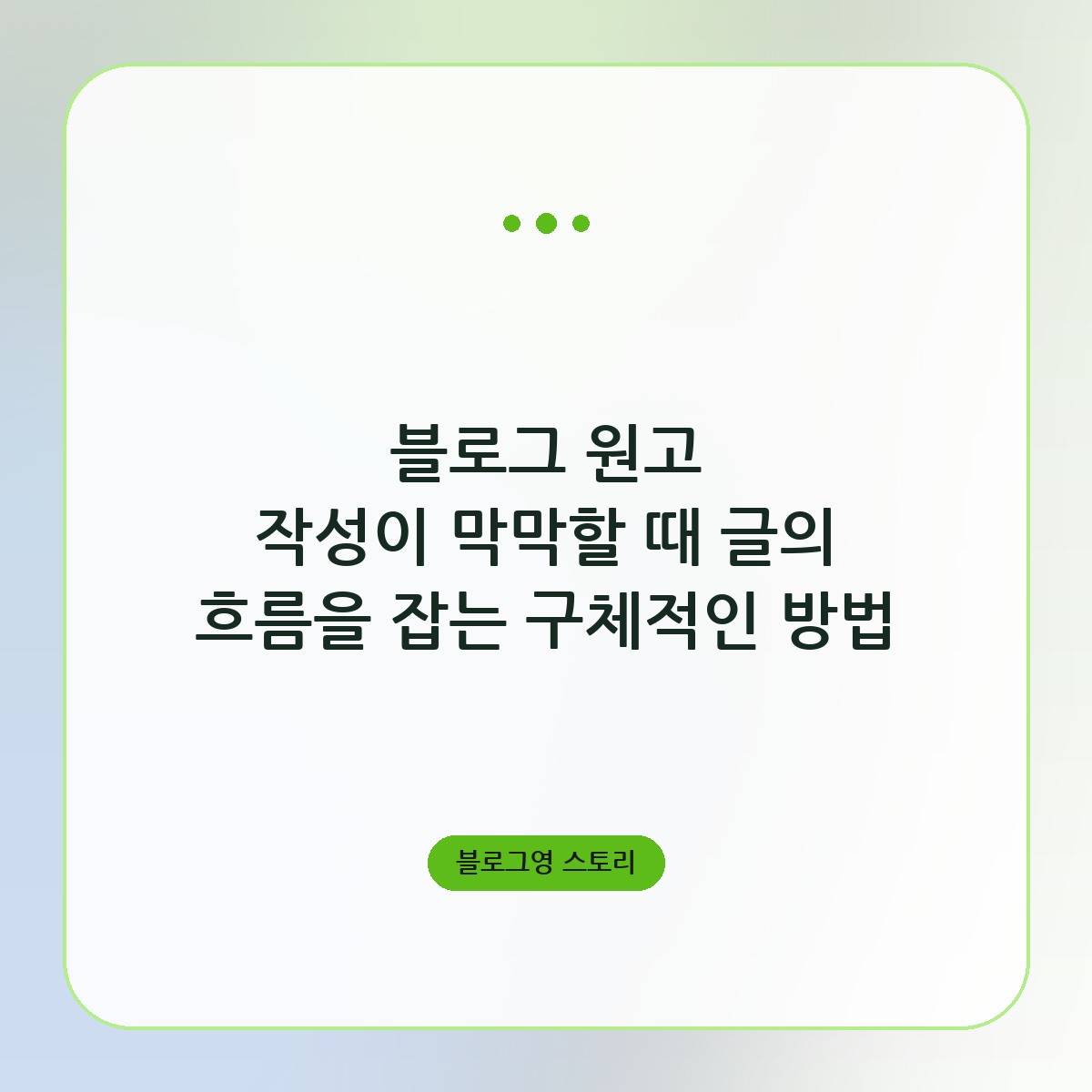 블로그 원고 작성이 막막할 때 글의 흐름을 잡는 구체적인 방법
