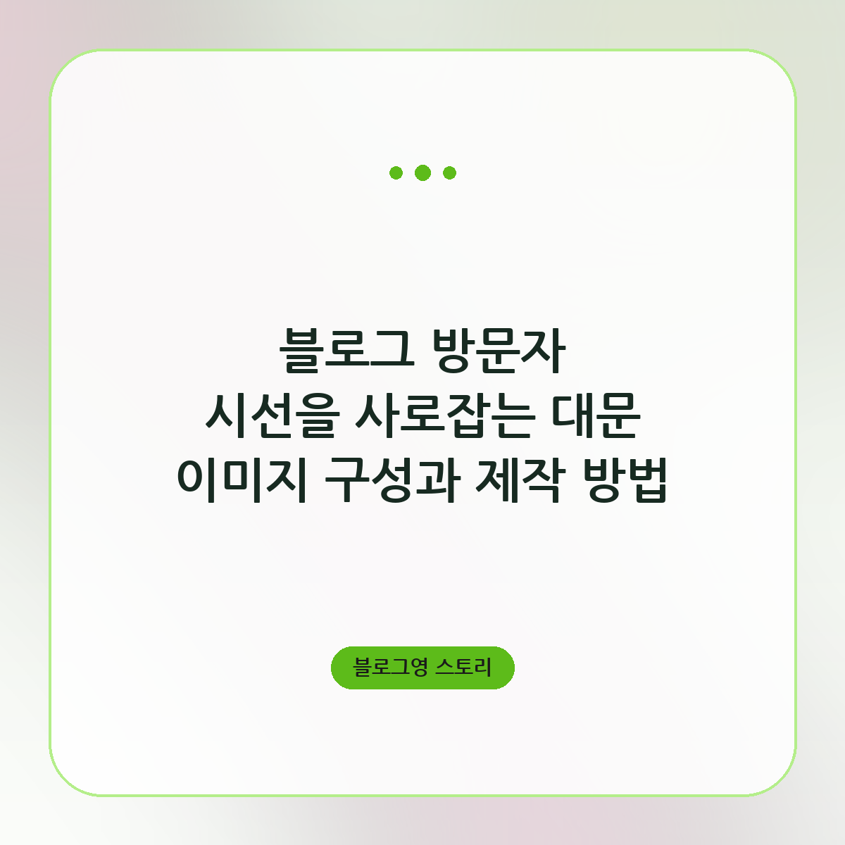 블로그 방문자 시선을 사로잡는 대문 이미지 구성과 제작 방법