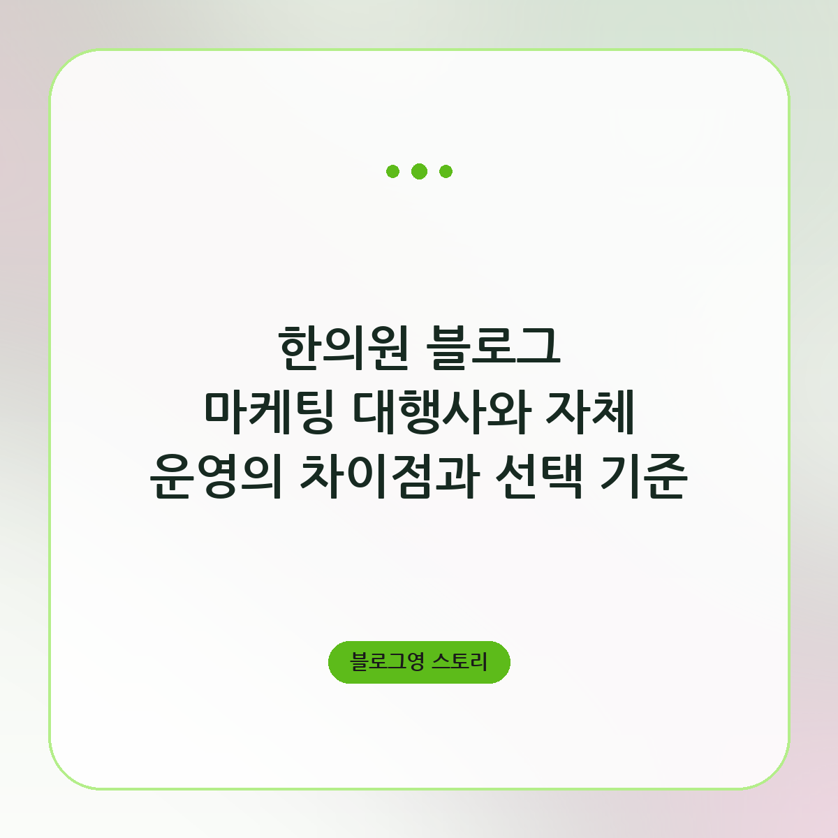 한의원 블로그 마케팅 대행사와 자체 운영의 차이점과 선택 기준