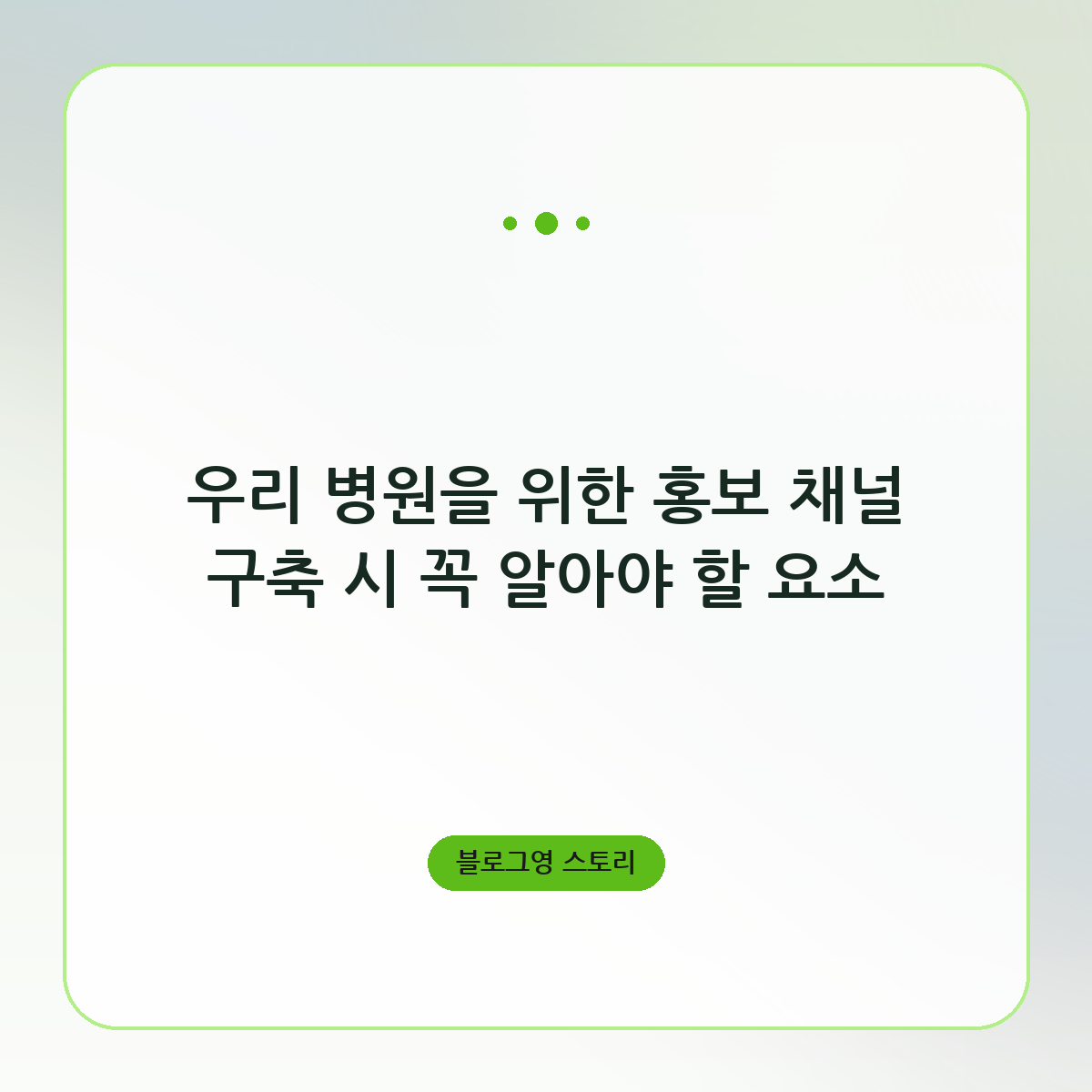 우리 병원을 위한 홍보 채널 구축 시 꼭 알아야 할 요소