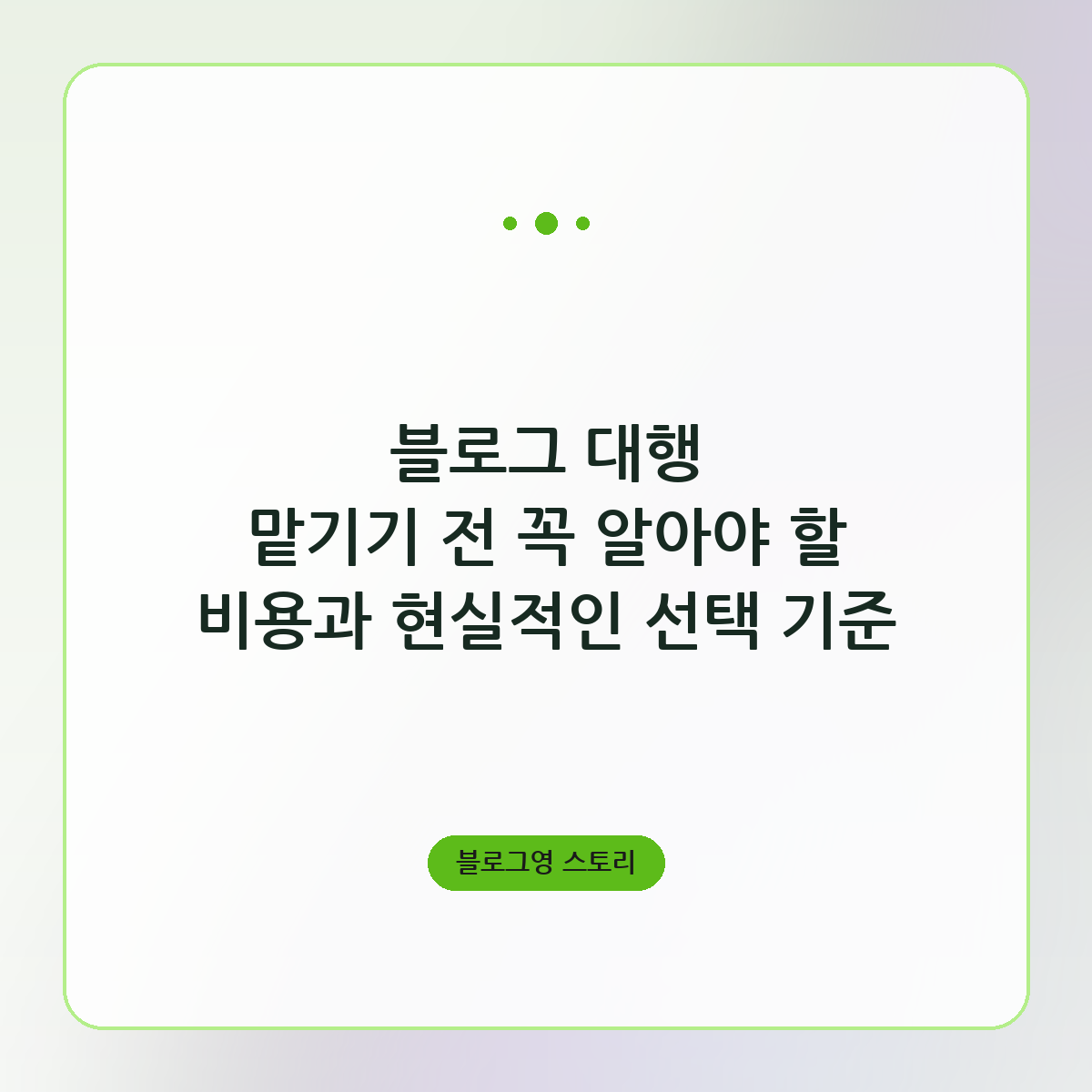 블로그 대행 맡기기 전 꼭 알아야 할 비용과 현실적인 선택 기준
