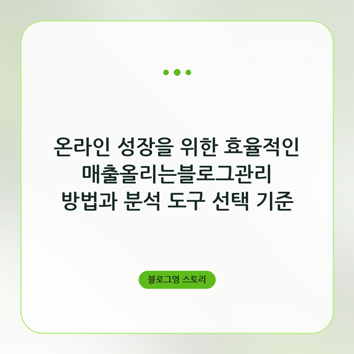 온라인 성장을 위한 효율적인 매출올리는블로그관리 방법과 분석 도구 선택 기준