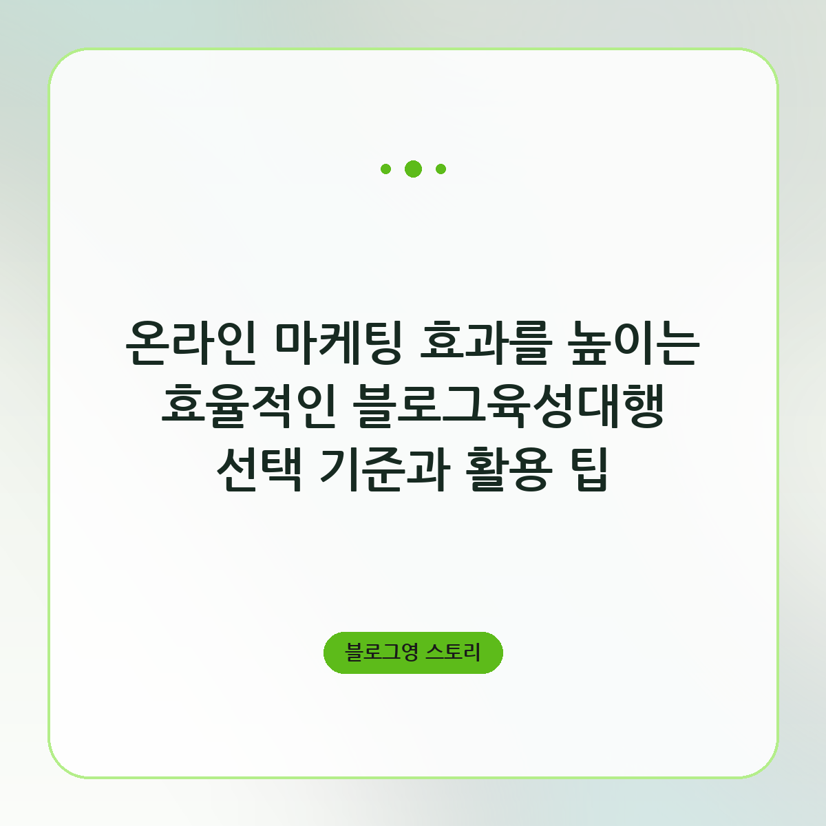 온라인 마케팅 효과를 높이는 효율적인 블로그육성대행 선택 기준과 활용 팁