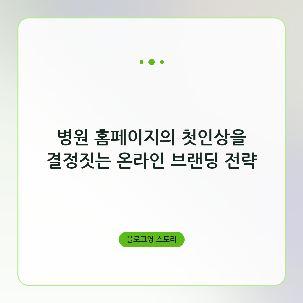 병원 홈페이지의 첫인상을 결정짓는 온라인 브랜딩 전략