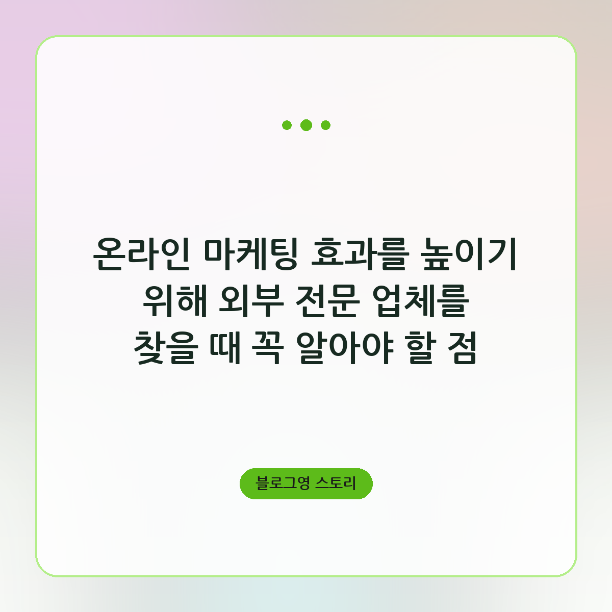 온라인 마케팅 효과를 높이기 위해 외부 전문 업체를 찾을 때 꼭 알아야 할 점