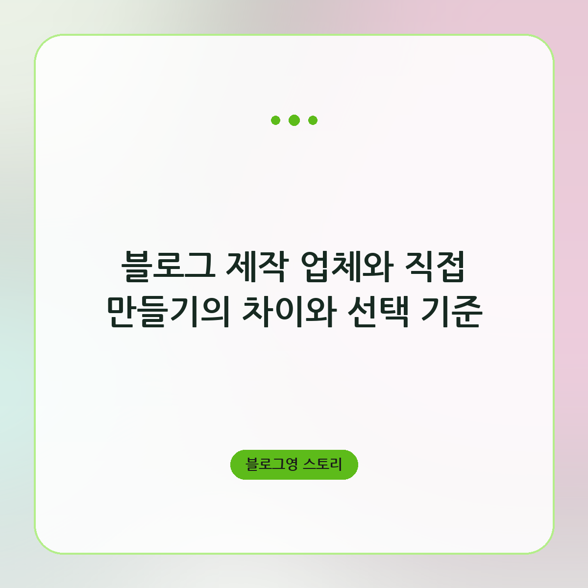 블로그 제작 업체와 직접 만들기의 차이와 선택 기준