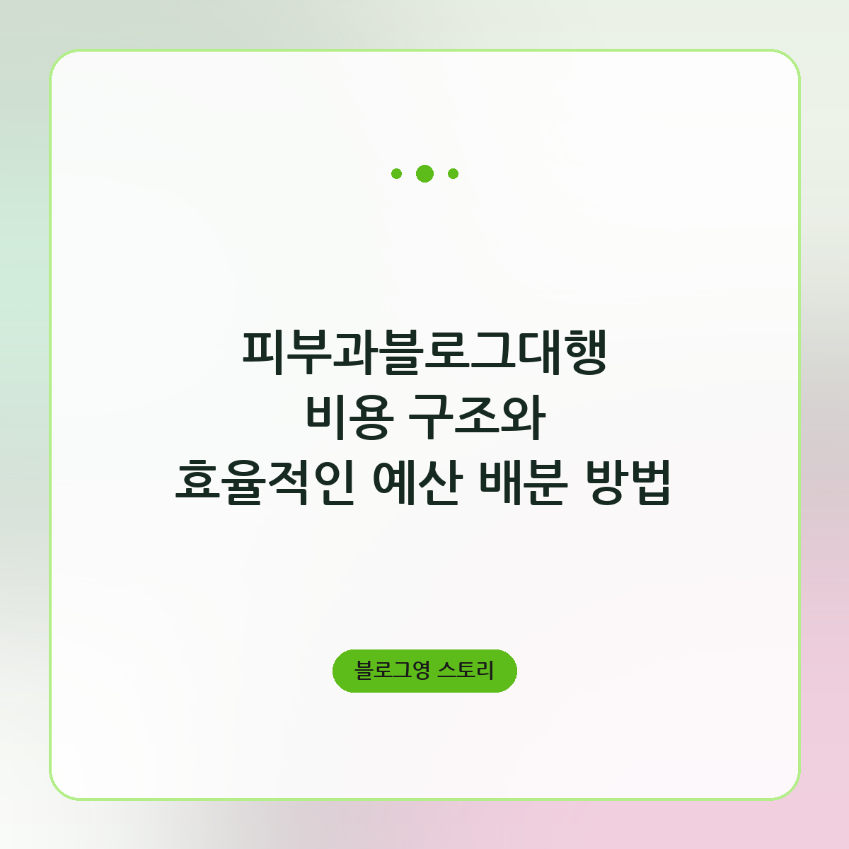 피부과블로그대행 비용 구조와 효율적인 예산 배분 방법