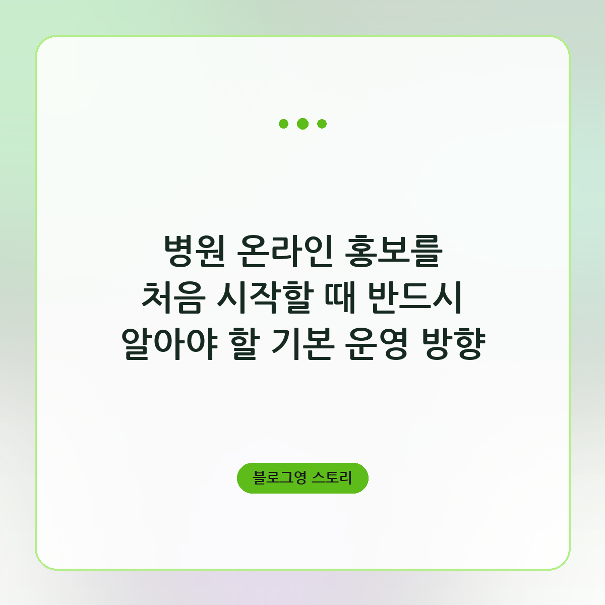 병원 온라인 홍보를 처음 시작할 때 반드시 알아야 할 기본 운영 방향