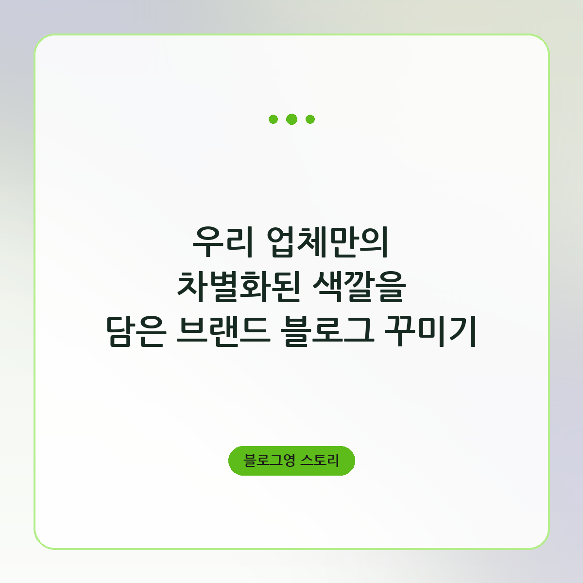 우리 업체만의 차별화된 색깔을 담은 브랜드 블로그 꾸미기