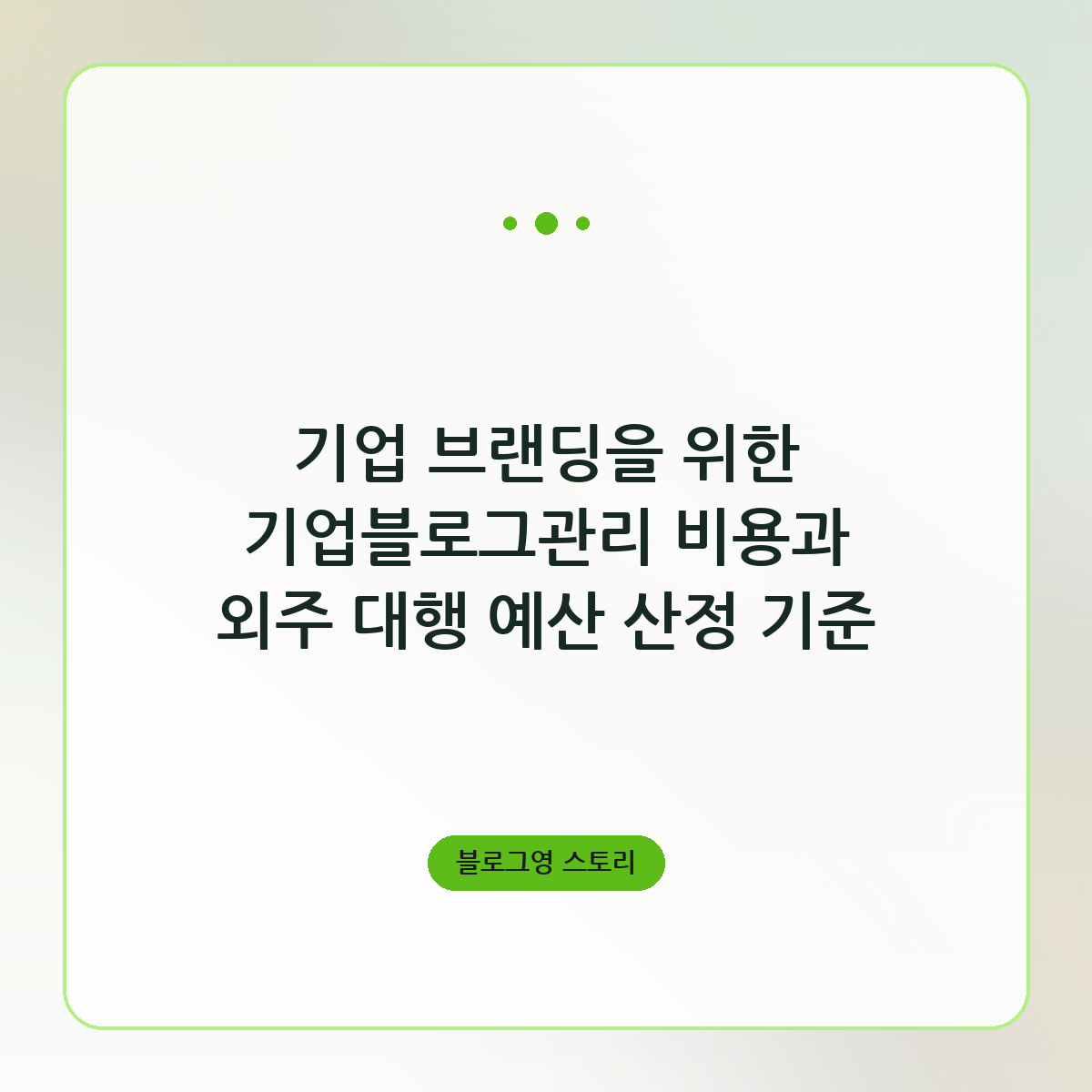 기업 브랜딩을 위한 기업블로그관리 비용과 외주 대행 예산 산정 기준