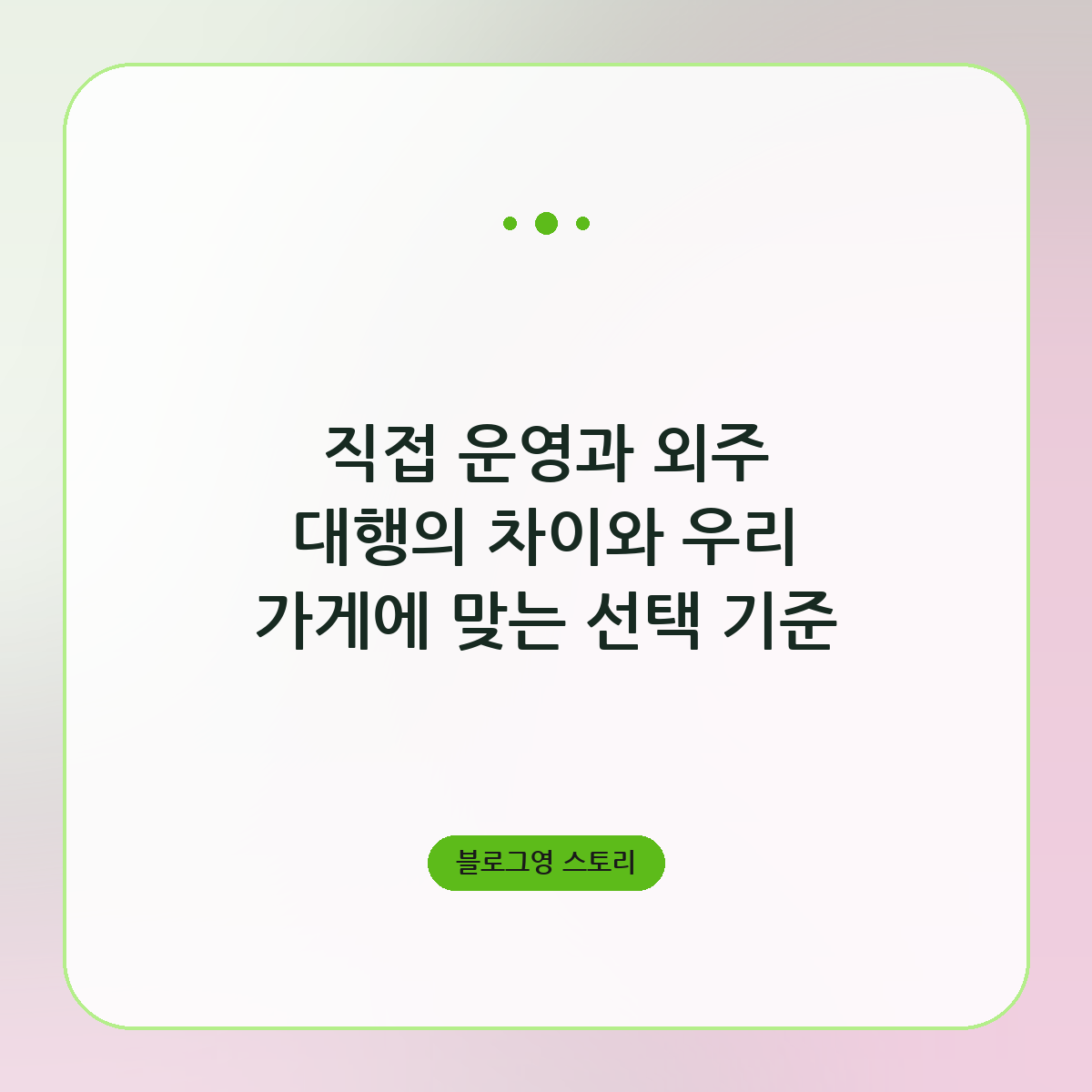 직접 운영과 외주 대행의 차이와 우리 가게에 맞는 선택 기준