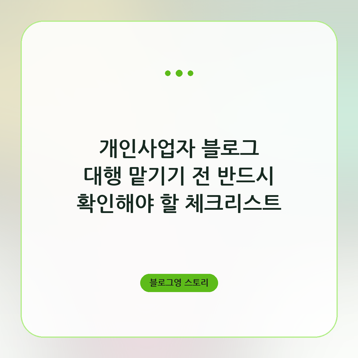 개인사업자 블로그 대행 맡기기 전 반드시 확인해야 할 체크리스트