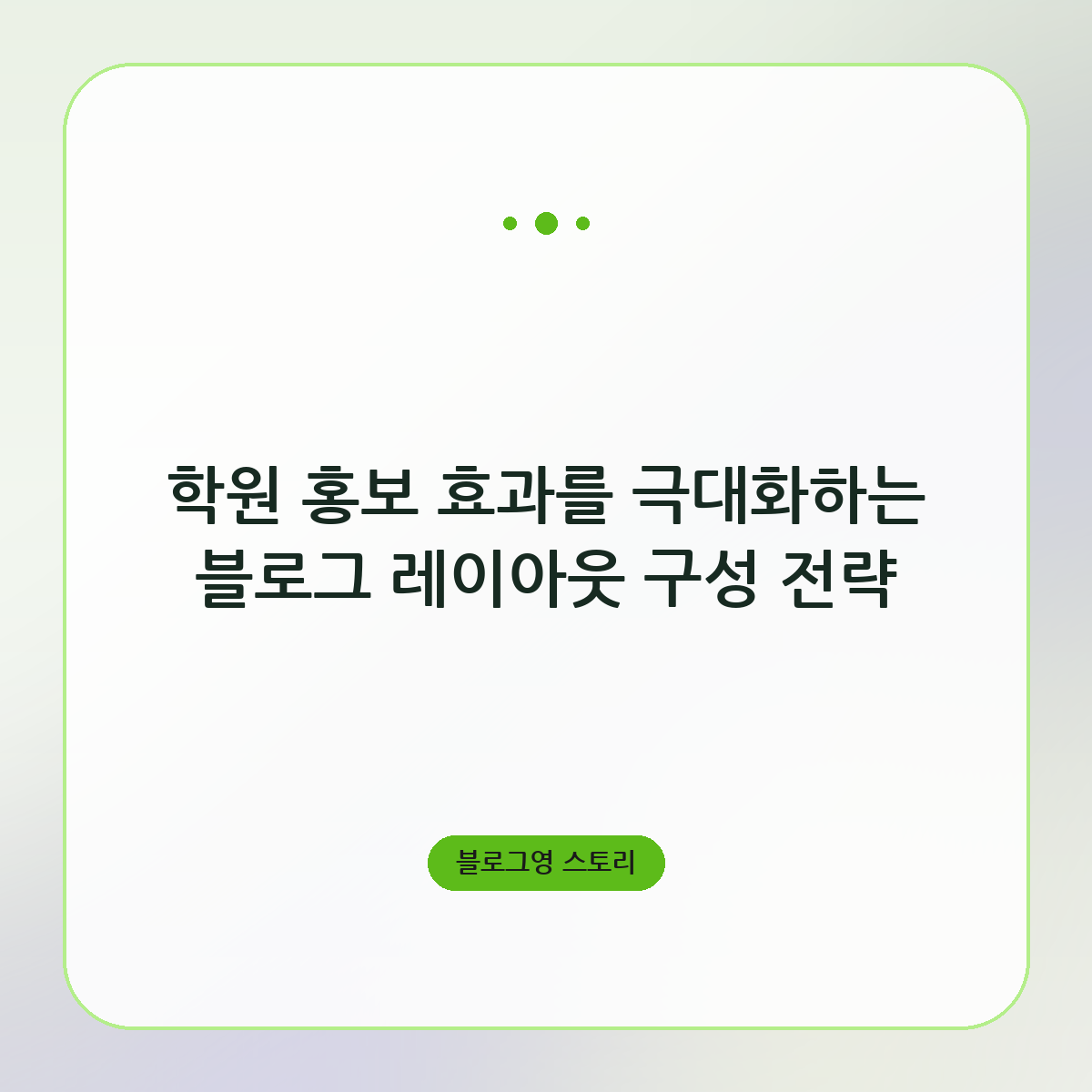 학원 홍보 효과를 극대화하는 블로그 레이아웃 구성 전략