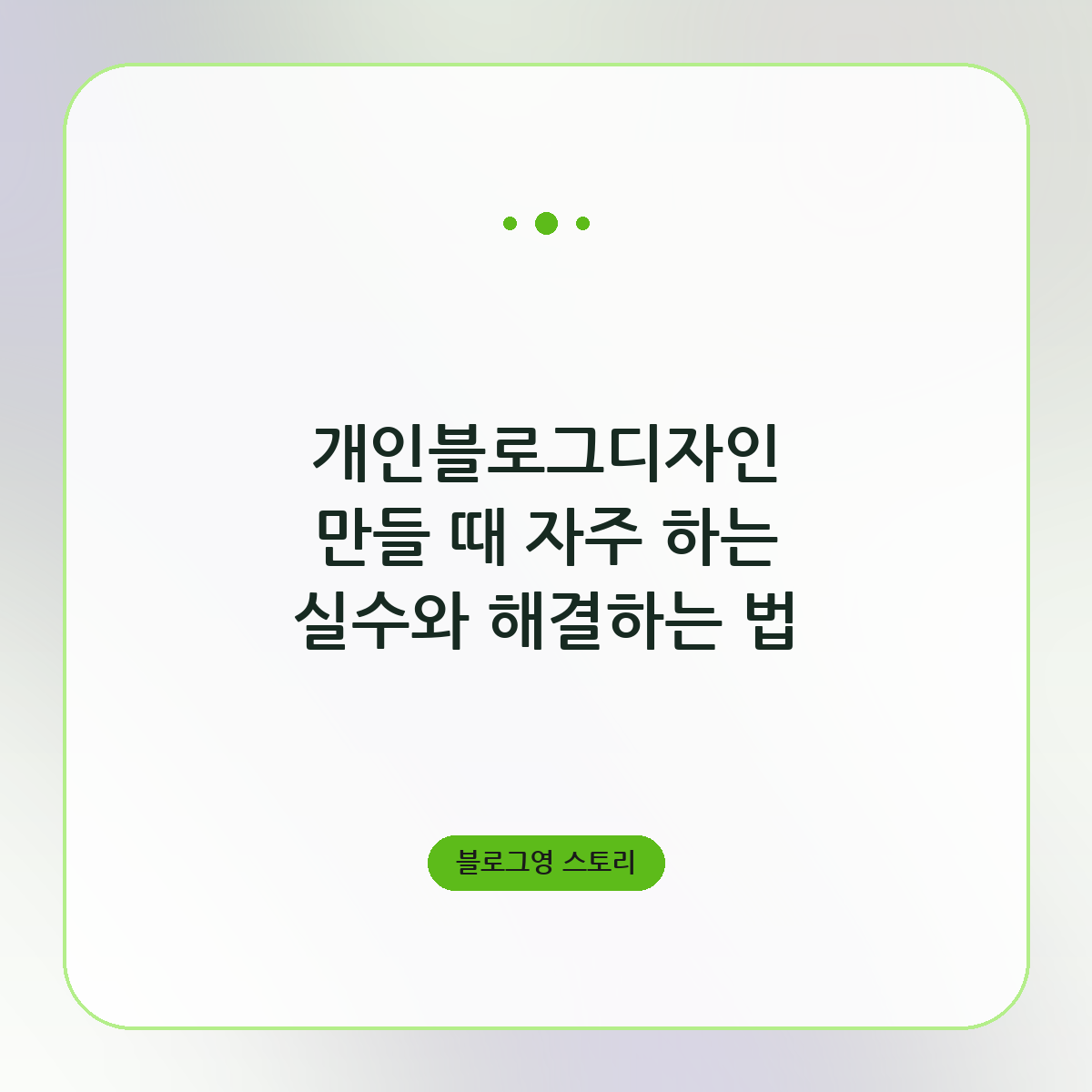 개인블로그디자인 만들 때 자주 하는 실수와 해결하는 법
