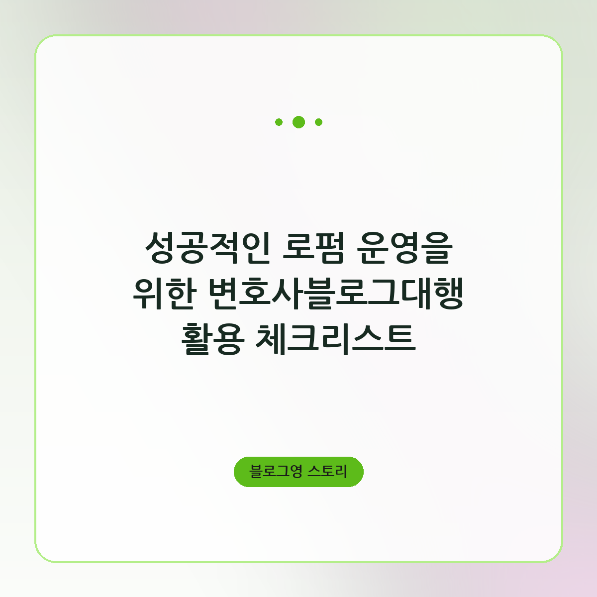 성공적인 로펌 운영을 위한 변호사블로그대행 활용 체크리스트