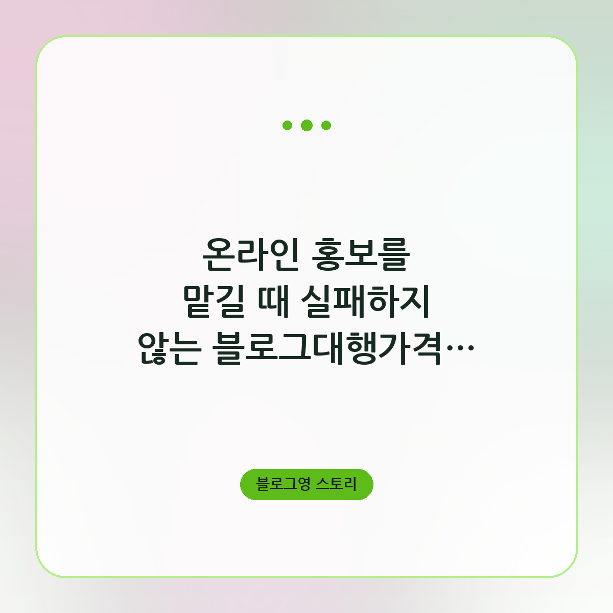 온라인 홍보를 맡길 때 실패하지 않는 블로그대행가격 비교와 선택 기준