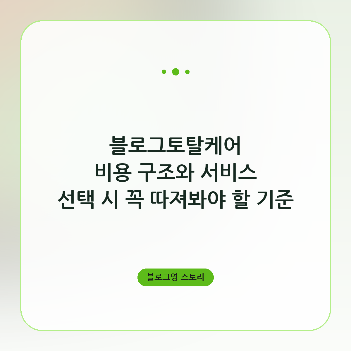 블로그토탈케어 비용 구조와 서비스 선택 시 꼭 따져봐야 할 기준