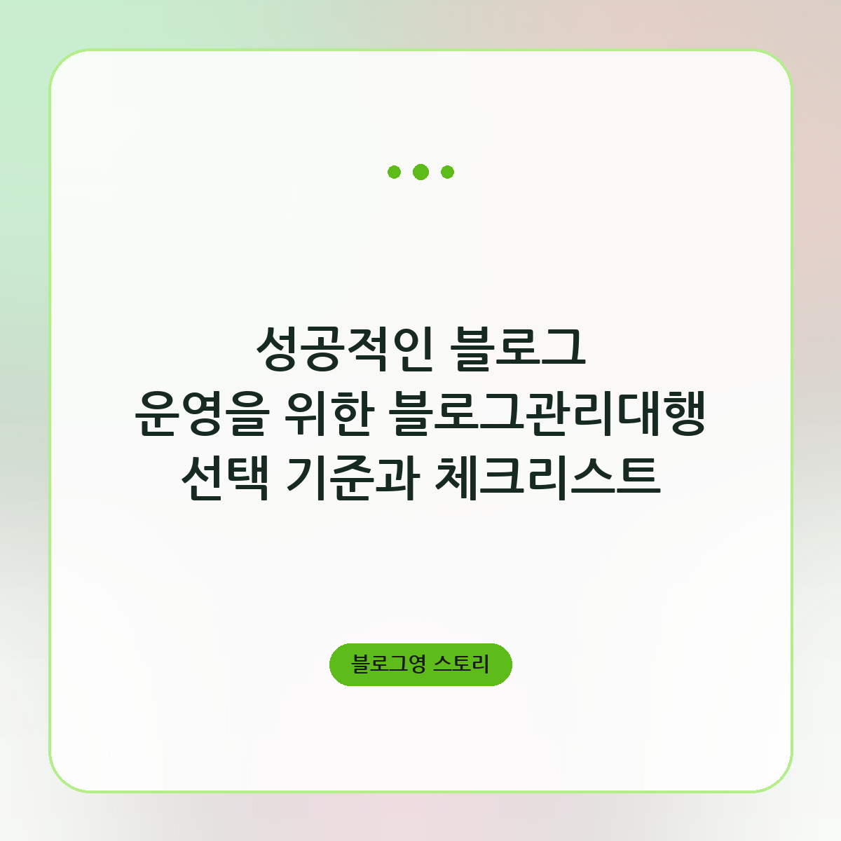 성공적인 블로그 운영을 위한 블로그관리대행 선택 기준과 체크리스트