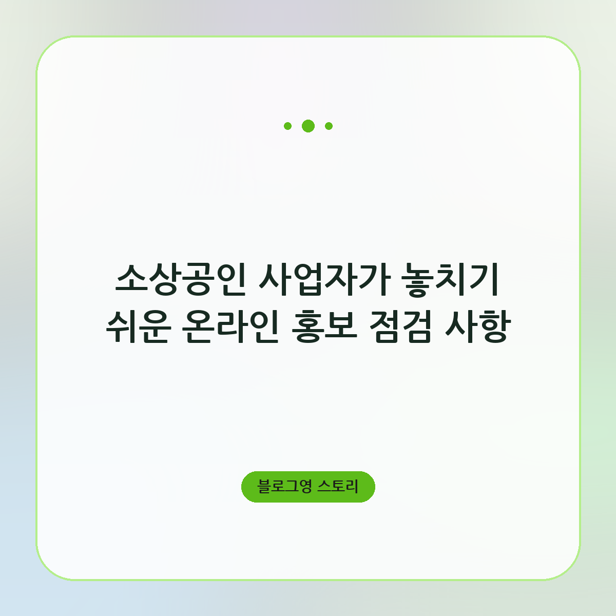 소상공인 사업자가 놓치기 쉬운 온라인 홍보 점검 사항