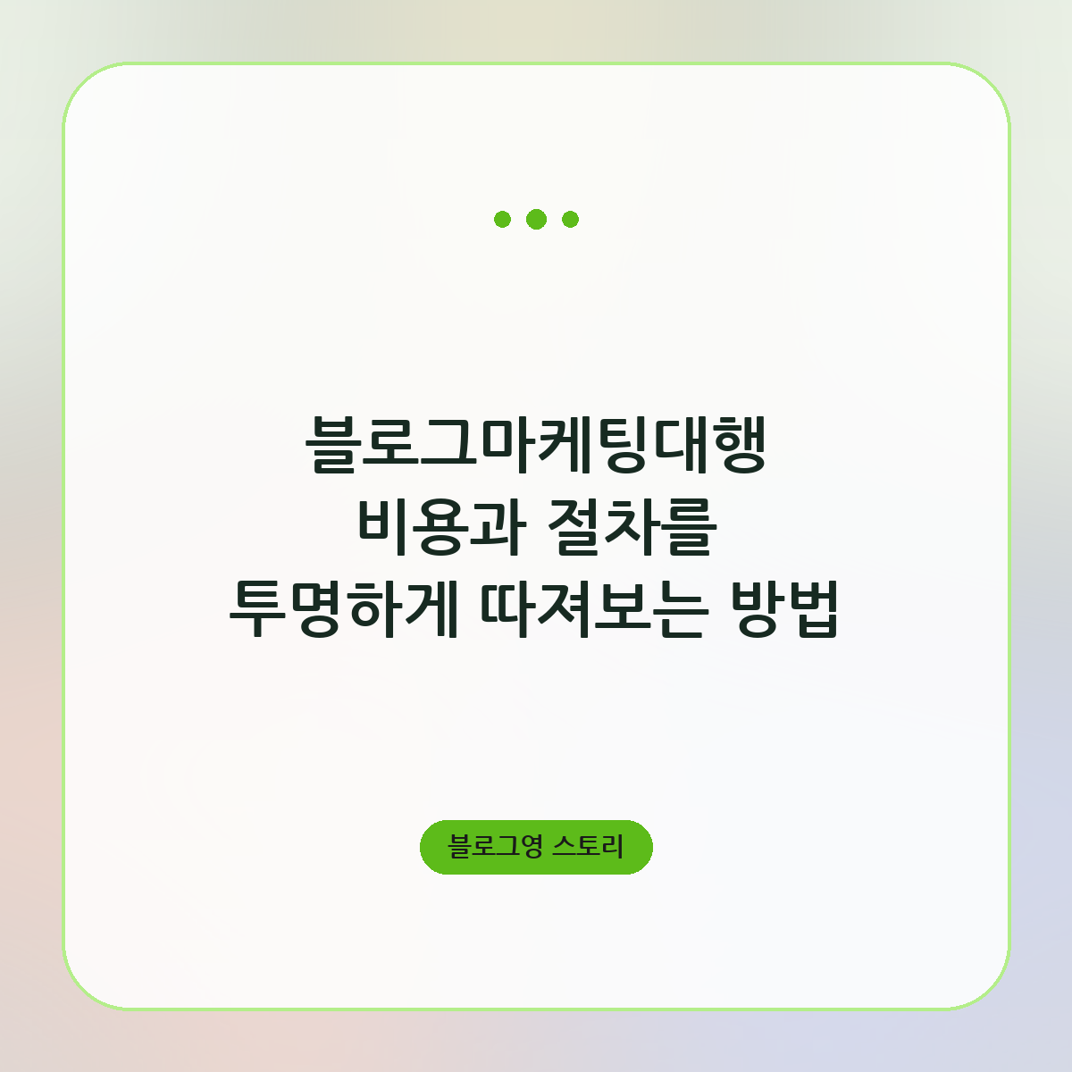 블로그마케팅대행 비용과 절차를 투명하게 따져보는 방법