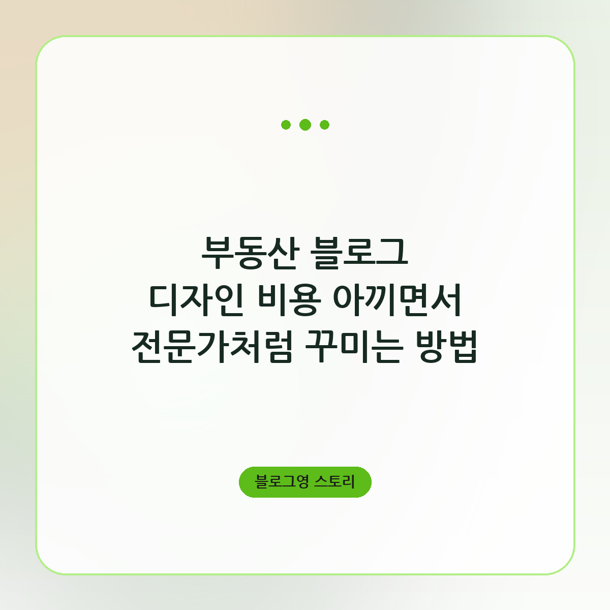 부동산 블로그 디자인 비용 아끼면서 전문가처럼 꾸미는 방법